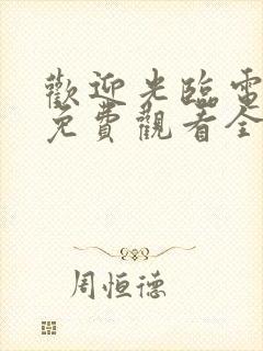 欢迎光临电视剧免费观看全集