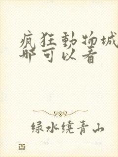 疯狂动物城2在哪可以看