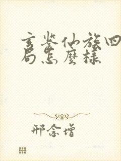 玄鉴仙族四子结局怎么样