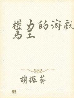 权力的游戏龙妈马王