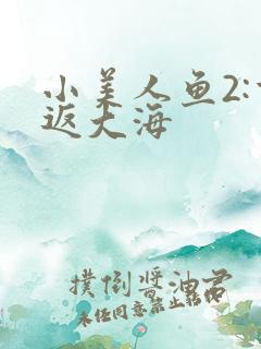小美人鱼2:重返大海