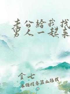 老公给我找十个男人一起来