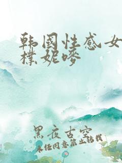 韩国性感女主播朴妮唛
