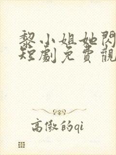 黎小姐她闪婚了短剧免费观看