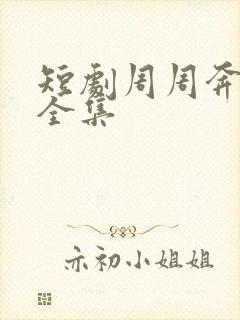 短剧周周奔赴你全集