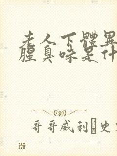老人下体异味重腥臭味是什么原因怎么办
