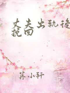 丈夫出轨后如何挽回 丈夫出轨后如何挽回