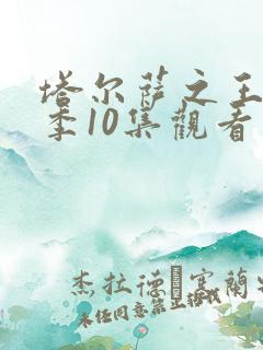 塔尔萨之王第一季10集观看