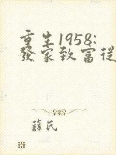 重生1958:发家致富从南锣鼓巷开始》