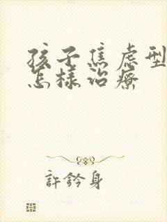 孩子焦虑型抑郁怎样治疗
