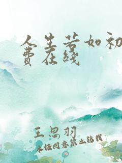 人生若如初见免费在线