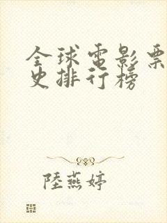 全球电影票房历史排行榜