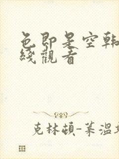 色即是空韩国在线观看