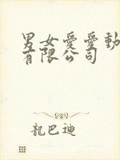 男女爱爱动态图有限公司