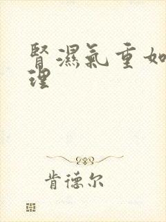 肾湿气重如何调理