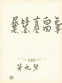 尿时有白色液体是怎么回事