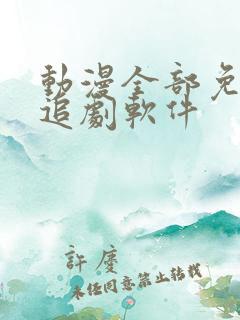 动漫全部免费的追剧软件