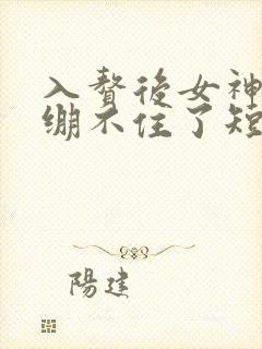 入赘后女神老婆绷不住了短剧免费播放