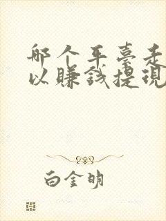 哪个平台走路可以赚钱提现
