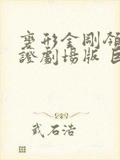 变形金刚领袖之证剧场版 巨狰狞崛起
