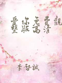 爱你免费观看完整版高清