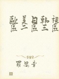 欧美日韩视频一区二区三区