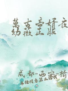万古帝婿夜玄周幼薇正版