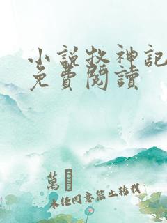 小说牧神记完本免费阅读