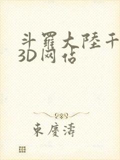斗罗大陆千仞雪3D网站