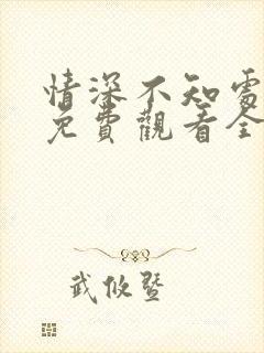 情深不知处短剧免费观看全集高清
