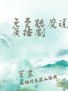 免费听魔道祖师广播剧