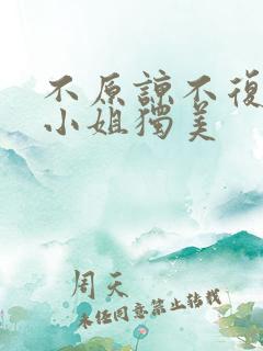 不原谅不复合许小姐独美