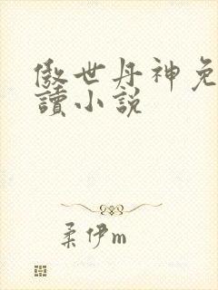 傲世丹神免费阅读小说