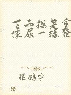 下面总是会流出像尿一样发黄的液体