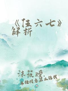 《伍六七》剧情解析 《伍六七》剧情解析