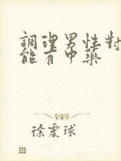 调理男性对性功能有中药