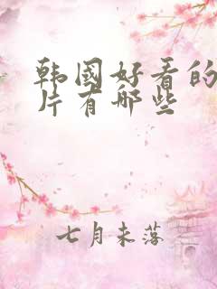 韩国好看的伦理片有哪些