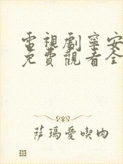 电视剧宁安如梦免费观看全集高清版