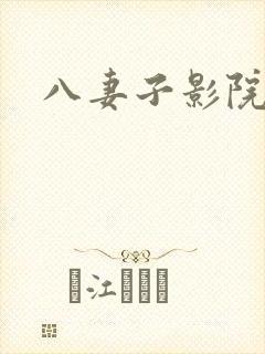八妻子影院网站