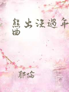 熊出没过年主题曲