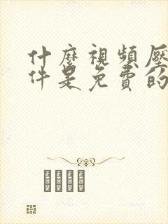 什么视频压缩软件是免费的