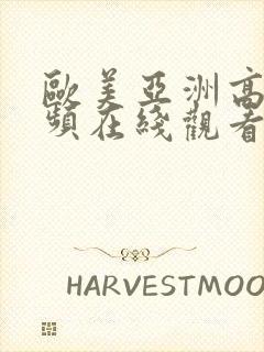 欧美亚洲高清视频在线观看