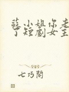 苏小姐你老公掉了短剧女主 苏小姐你老公掉了短剧女主