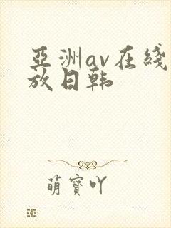 亚洲av在线播放日韩