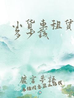 小货车租赁一天多少钱