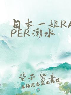 日本一姐RAPPER潮水
