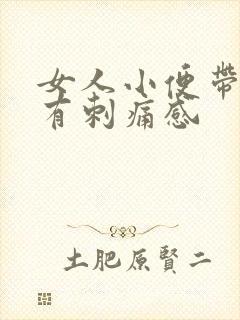 女人小便带血 有刺痛感