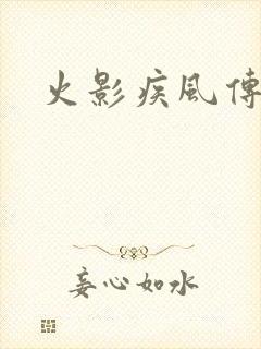 火影疾风传游戏
