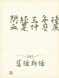 闭经三年后又流血是什么原因