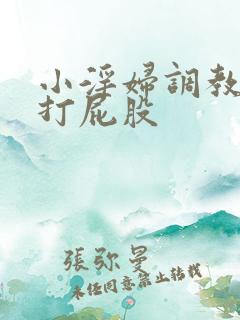 小淫妇调教跪趴打屁股